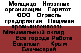 Мойщица › Название организации ­ Паритет, ООО › Отрасль предприятия ­ Пищевая промышленность › Минимальный оклад ­ 25 000 - Все города Работа » Вакансии   . Крым,Бахчисарай